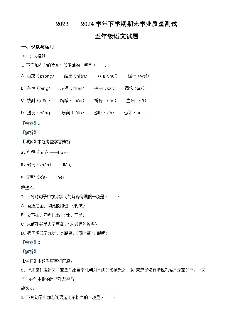湖北省襄阳市枣阳市2023-2024学年部编版五年级下册期末考试语文试卷（原卷版+解析版）01