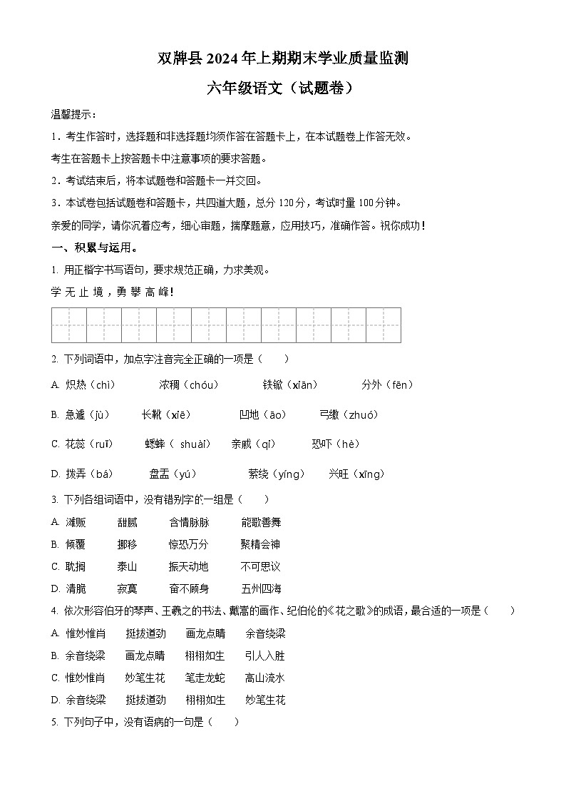 湖南省永州市双牌县2023-2024学年统编版六年级下册期末考试语文试卷（原卷版）第1页
