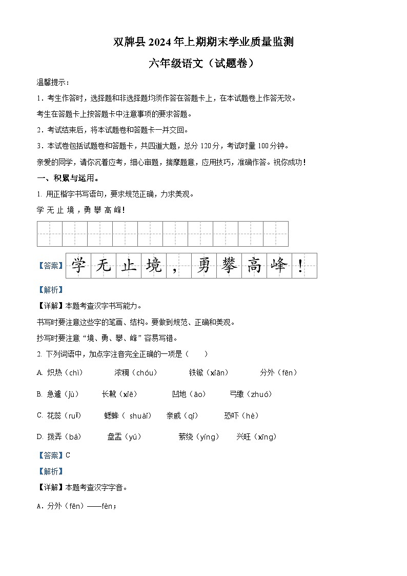 湖南省永州市双牌县2023-2024学年统编版六年级下册期末考试语文试卷（解析版）第1页