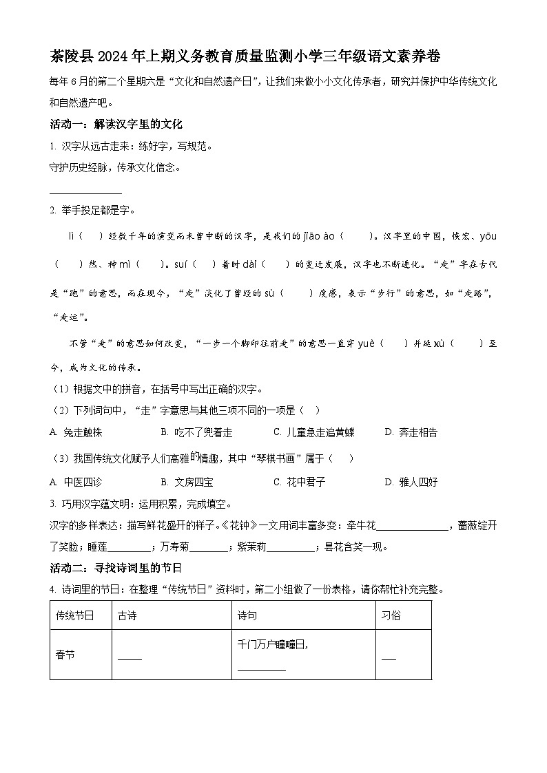 湖南省株洲市茶陵县2023-2024学年统编版三年级下册期末考试语文试卷（原卷版）第1页