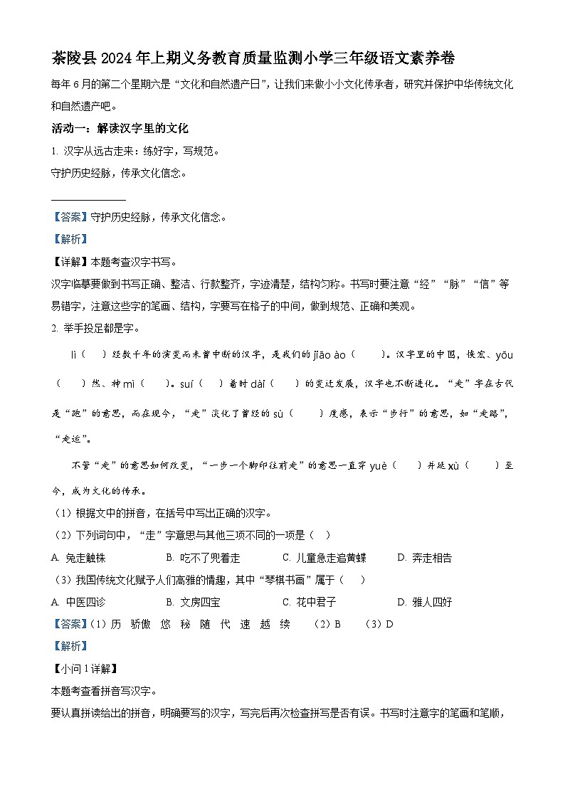 湖南省株洲市茶陵县2023-2024学年统编版三年级下册期末考试语文试卷（解析版）第1页