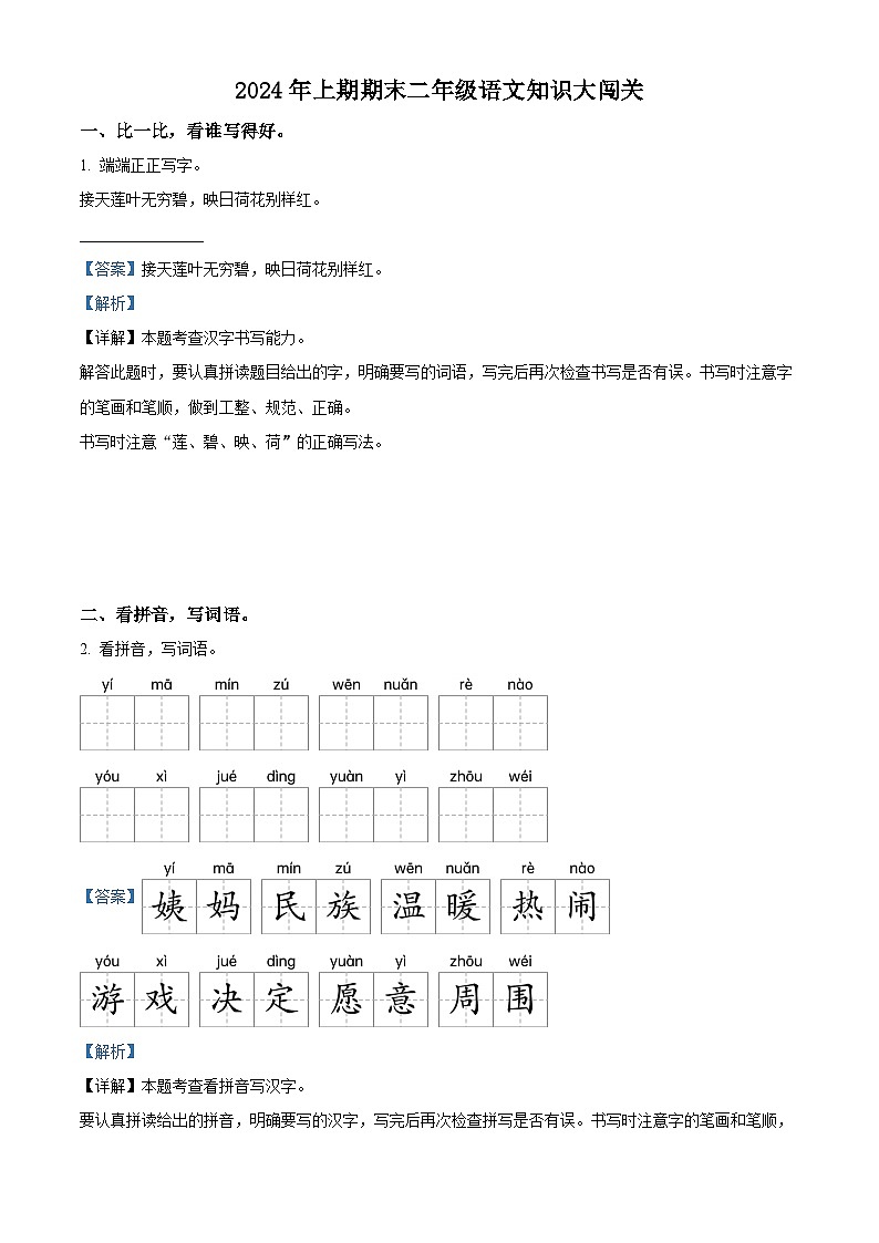 湖南省衡阳市衡山县2023-2024学年统编版二年级下册期末考试语文试卷（原卷版+解析版）01
