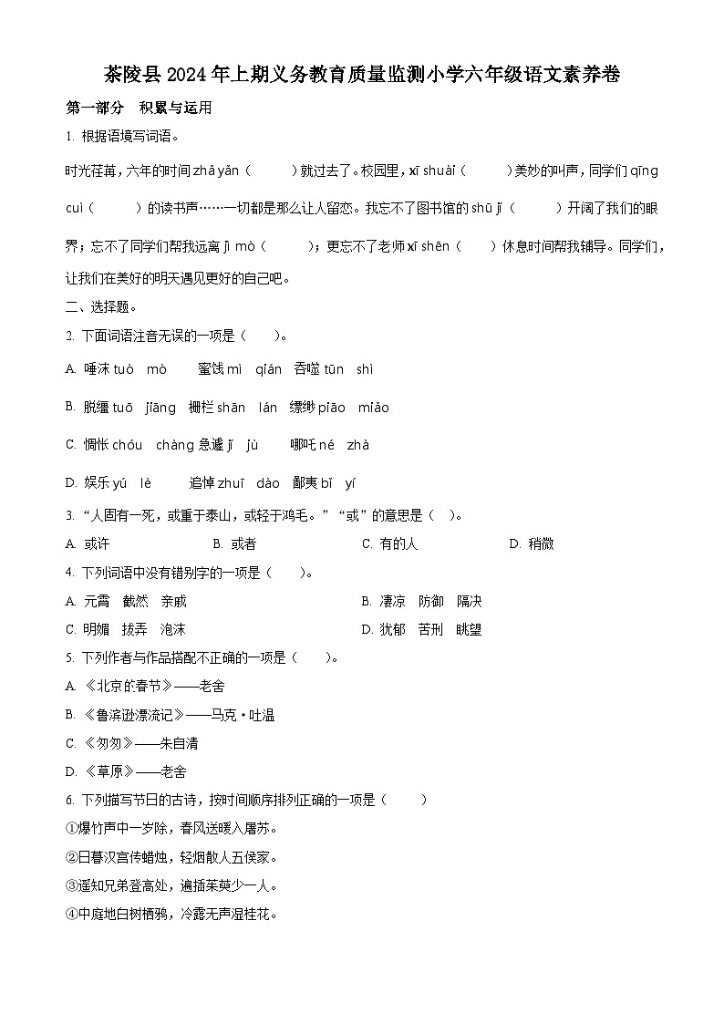 湖南省株洲市茶陵县2023-2024学年统编版六年级下册期末考试语文试卷（原卷版）第1页