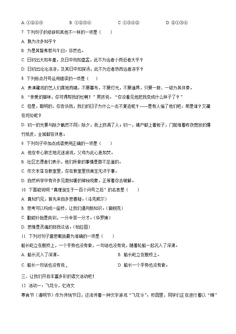 湖南省株洲市茶陵县2023-2024学年统编版六年级下册期末考试语文试卷（原卷版）第2页