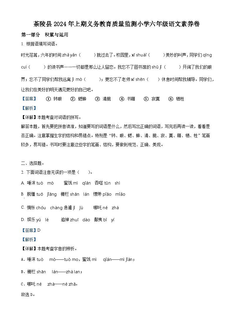 湖南省株洲市茶陵县2023-2024学年统编版六年级下册期末考试语文试卷（解析版）第1页