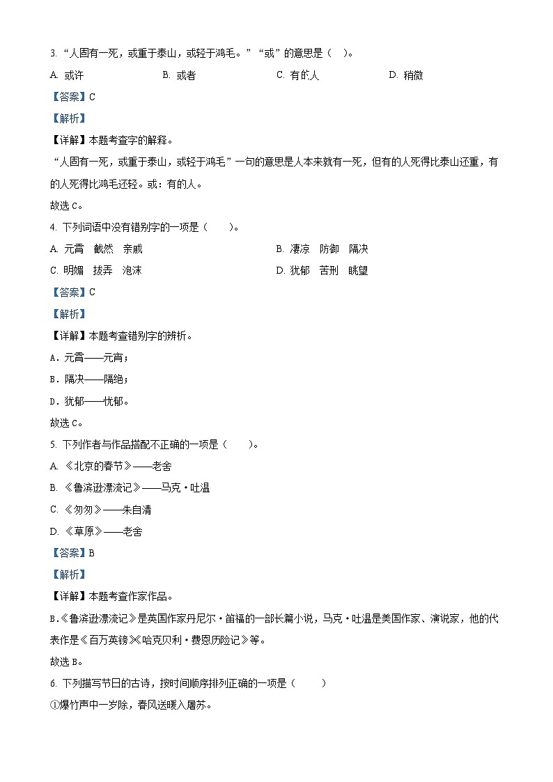 湖南省株洲市茶陵县2023-2024学年统编版六年级下册期末考试语文试卷（解析版）第2页