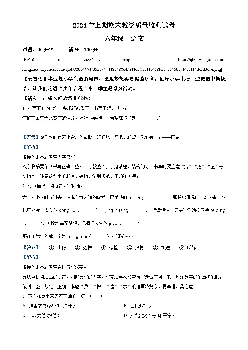 湖南省岳阳市岳阳楼区2023-2024学年统编版六年级下册期末考试语文试卷（解析版）第1页