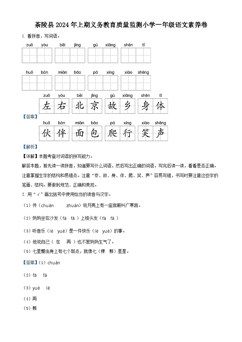 湖南省株洲市茶陵县2023-2024学年统编版一年级下册期末考试语文试卷（解析版）第1页