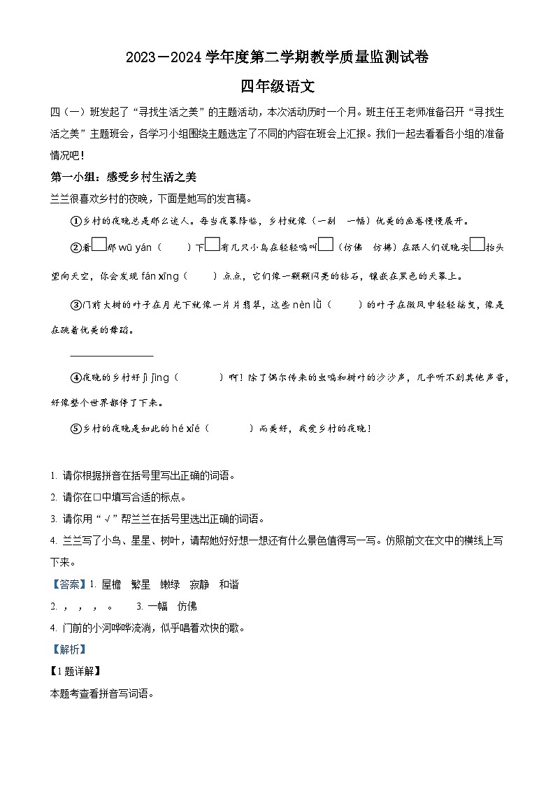 湖南省岳阳市华容县2023-2024学年统编版四年级下册期末考试语文试卷（解析版）第1页