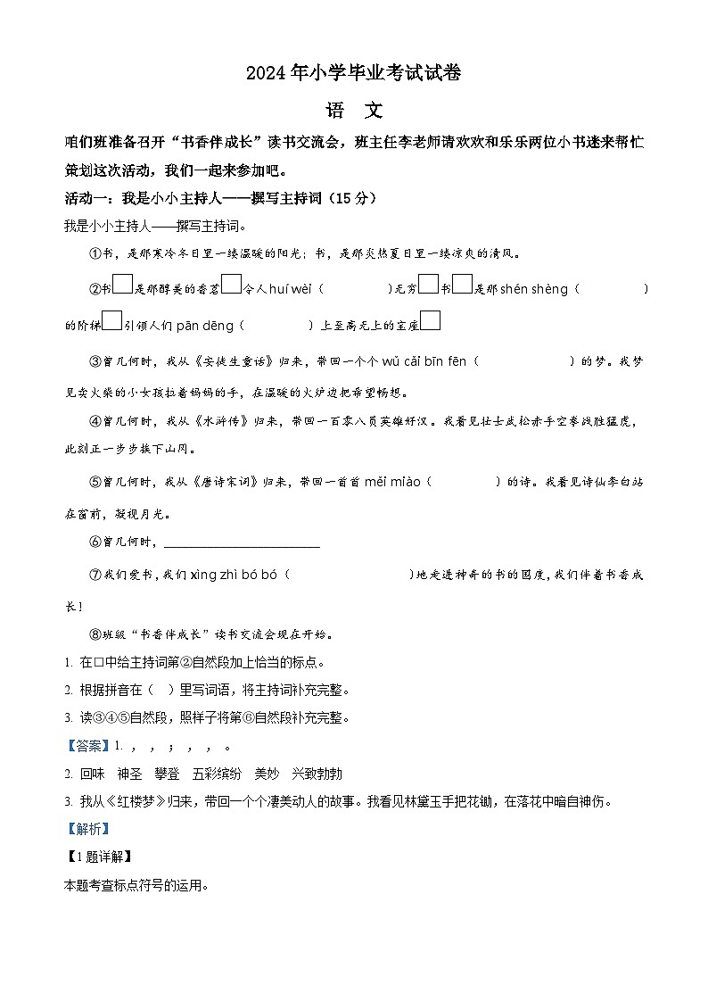 湖南省岳阳市华容县2023-2024学年统编版六年级下册期末考试语文试卷（解析版）第1页