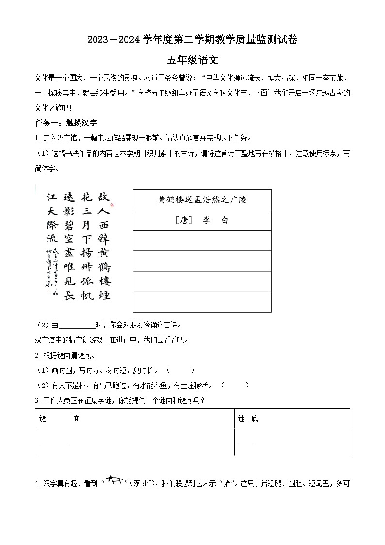 湖南省岳阳市华容县2023-2024学年统编版五年级下册期末考试语文试卷（原卷版+解析版）01