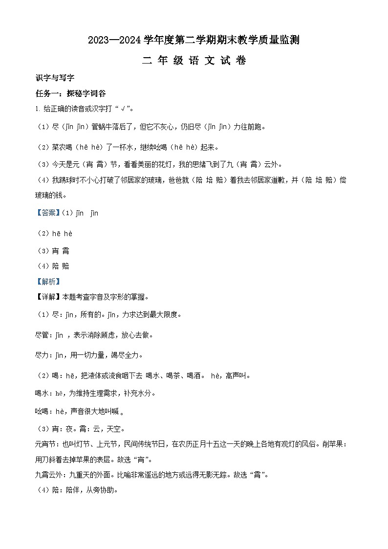 吉林省吉林市永吉县2023-2024学年统编版二年级下册期末考试语文试卷（解析版）第1页