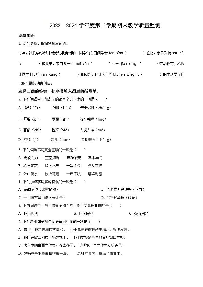 吉林省吉林市永吉县2023-2024学年统编版四年级下册期末考试语文试卷（原卷版+解析版）01