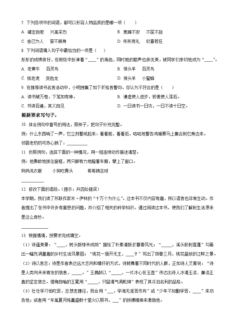 吉林省吉林市永吉县2023-2024学年统编版四年级下册期末考试语文试卷（原卷版+解析版）02