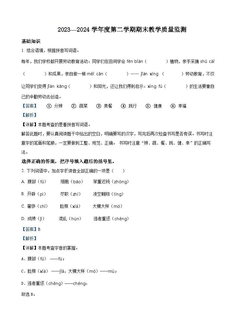 吉林省吉林市永吉县2023-2024学年统编版四年级下册期末考试语文试卷（原卷版+解析版）01