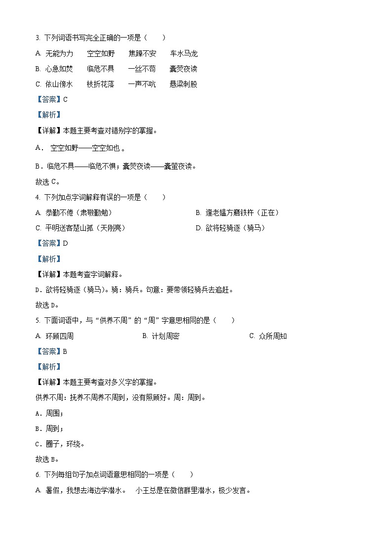 吉林省吉林市永吉县2023-2024学年统编版四年级下册期末考试语文试卷（原卷版+解析版）02