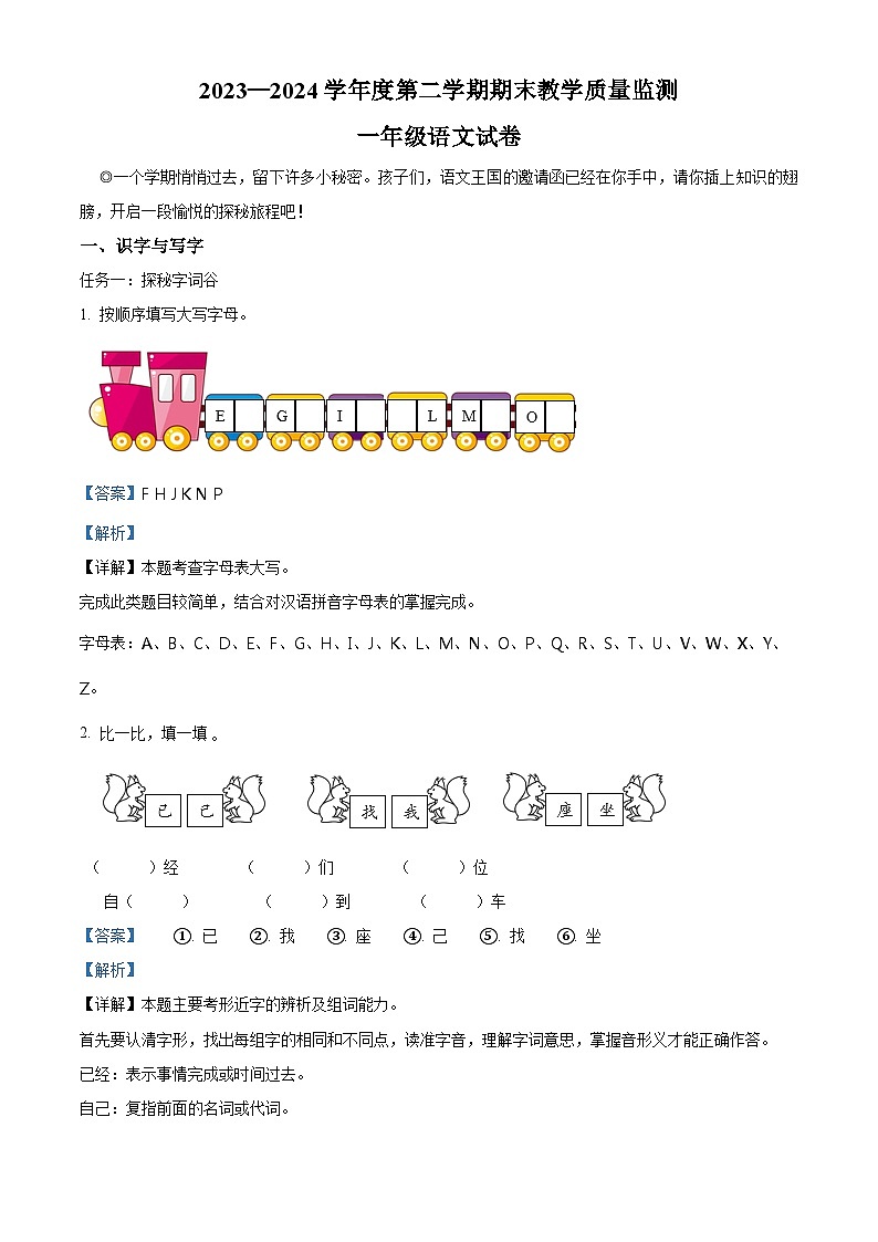 吉林省吉林市永吉县2023-2024学年统编版一年级下册期末考试语文试卷（原卷版+解析版）01