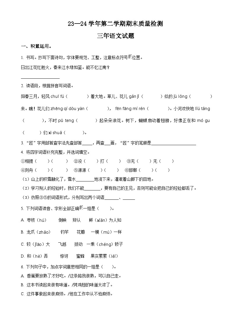 山东省德州市庆云县2023-2024学年统编版三年级下册期末考试语文试卷（原卷版）第1页