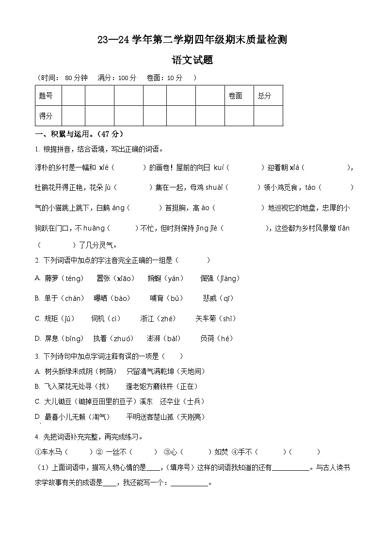 山东省德州市庆云县2023-2024学年统编版四年级下册期末考试语文试卷（原卷版）第1页
