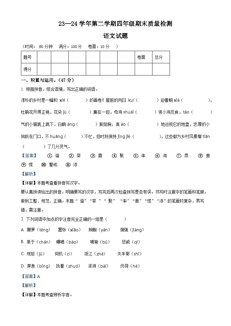 山东省德州市庆云县2023-2024学年统编版四年级下册期末考试语文试卷（解析版）第1页