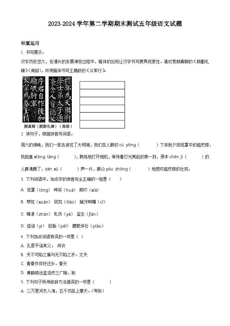 山东省德州市庆云县2023-2024学年统编版五年级下册期末考试语文试卷（原卷版+解析版）01