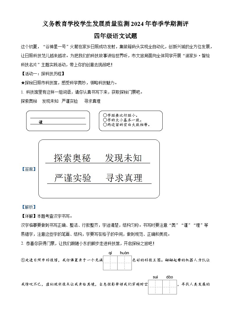 山东省日照市多校联考2023-2024学年统编版四年级下册期末考试语文试卷（原卷版+解析版）01