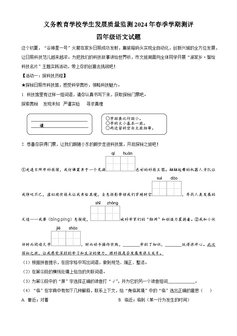 山东省日照市多校联考2023-2024学年统编版四年级下册期末考试语文试卷（原卷版+解析版）01