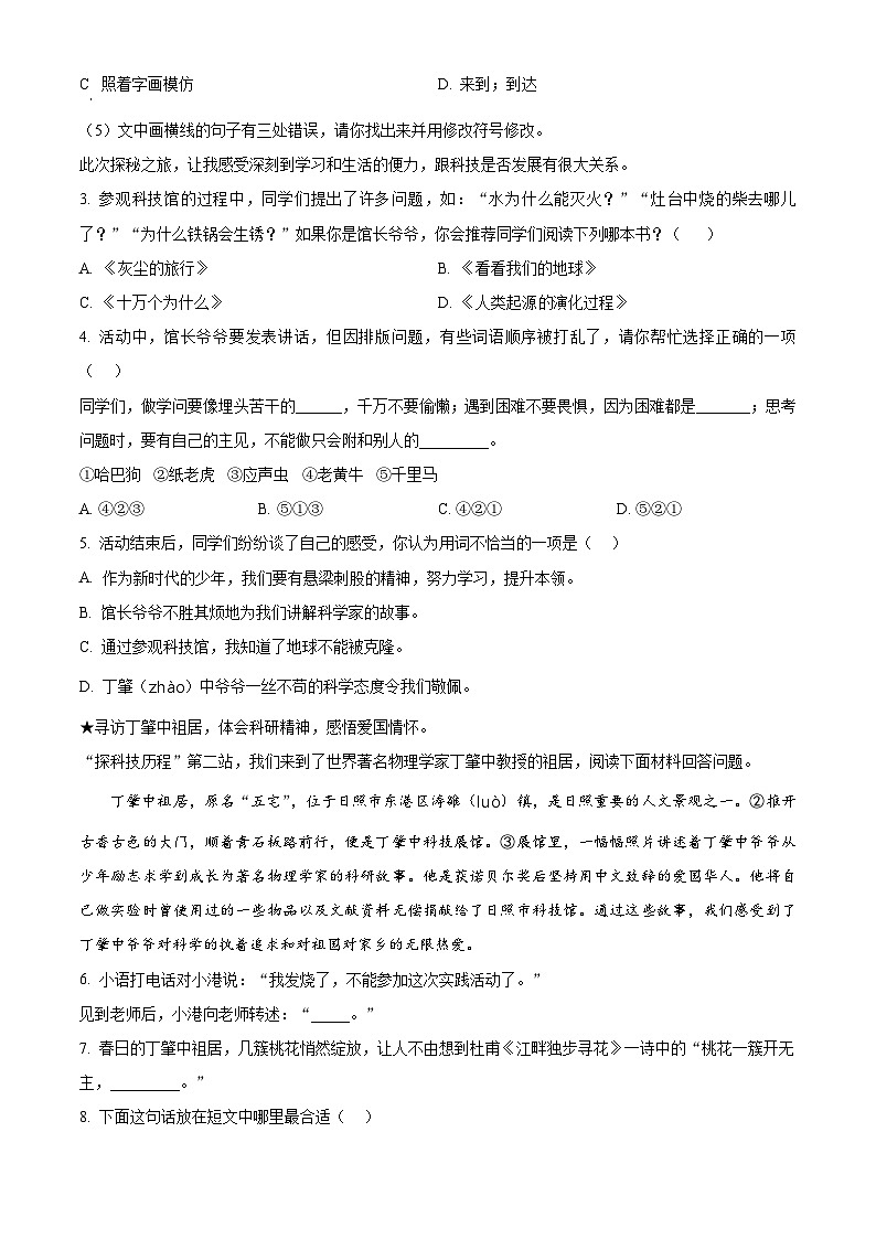 山东省日照市多校联考2023-2024学年统编版四年级下册期末考试语文试卷（原卷版+解析版）02