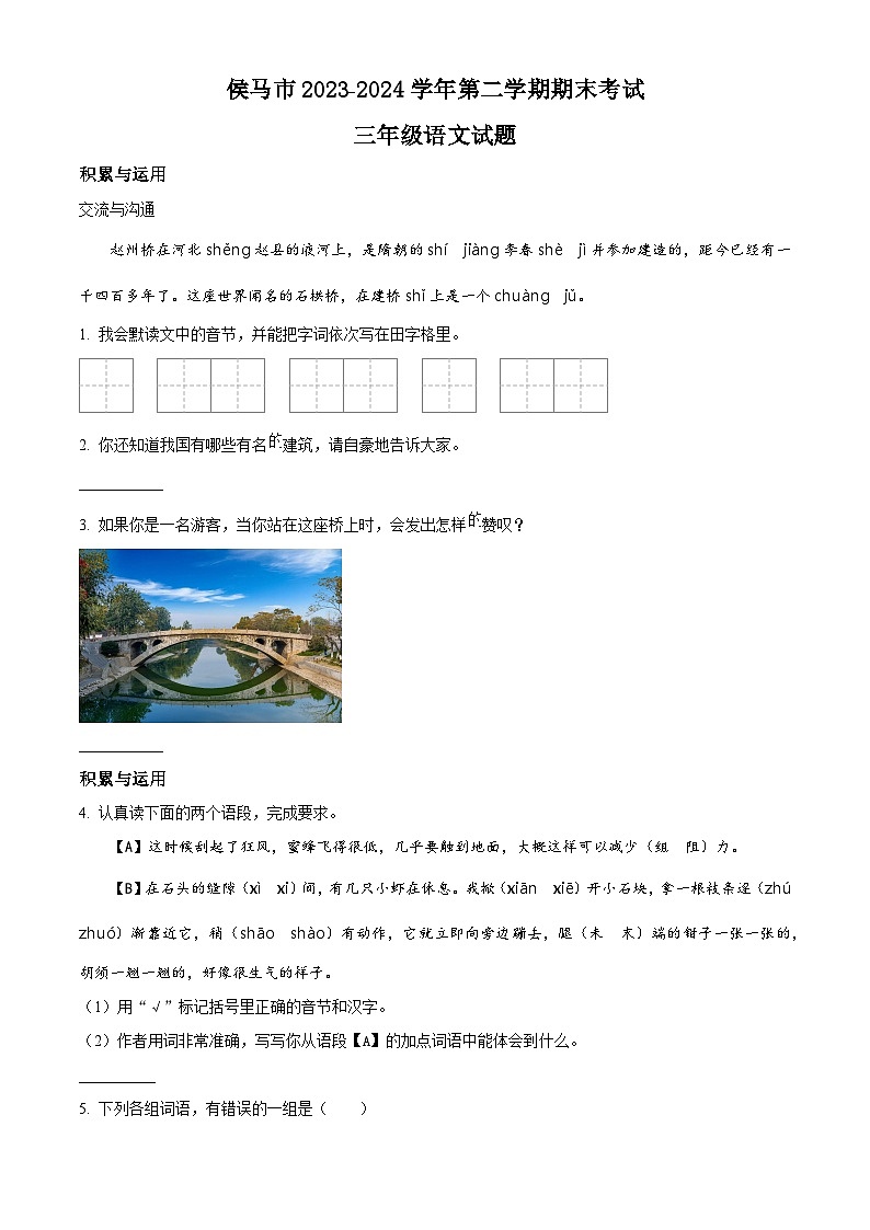 山西省临汾市侯马市2023-2024学年统编版三年级下册期末考试语文试卷（原卷版）第1页