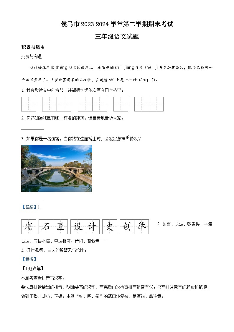 山西省临汾市侯马市2023-2024学年统编版三年级下册期末考试语文试卷（解析版）第1页