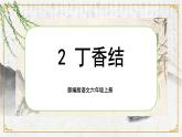 【核心素养】2《丁香结》课件+教案+音视频素材+课文朗读