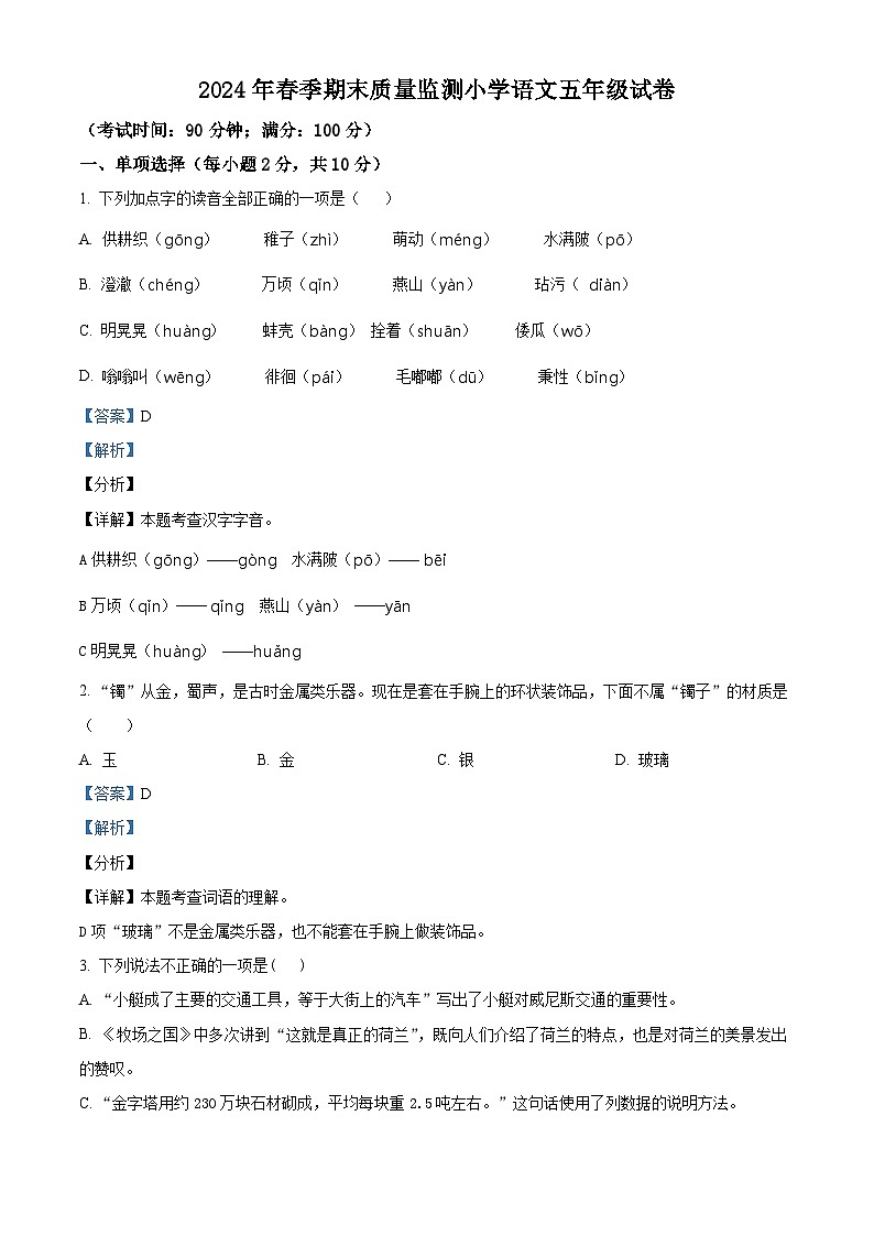 四川省达州市开江县2023-2024学年统编版五年级下册期末考试语文试卷（原卷版+解析版）01