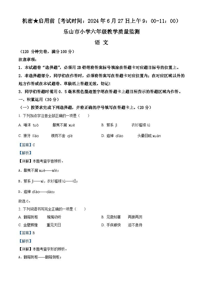 四川省乐山市2023-2024学年统编版六年级下册期末考试语文试卷（原卷版+解析版）01