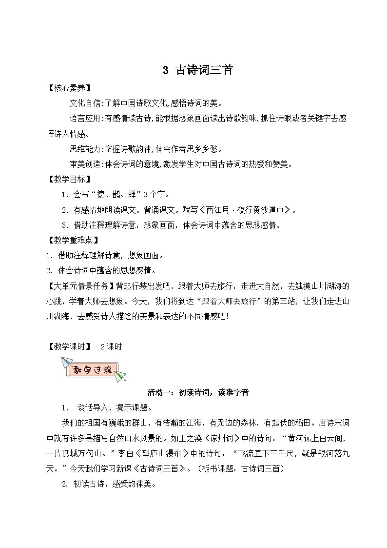 【核心素养】3《古诗词三首》课件+教案+音视频素材+课文朗读01