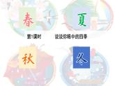 一年级语文上册《四季》课件