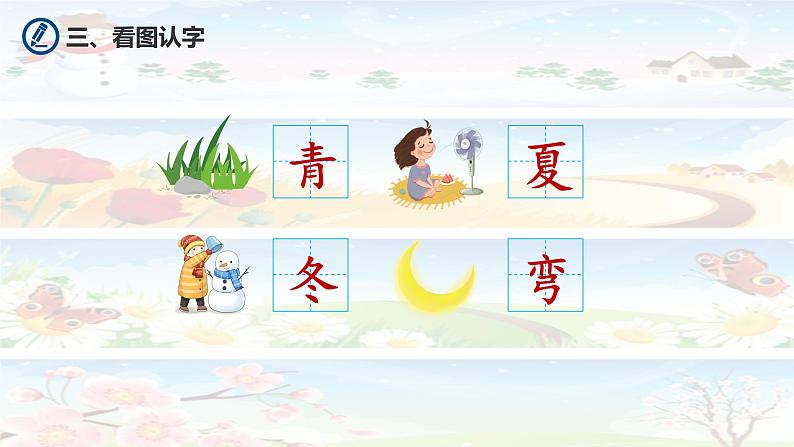 一年级语文上册《四季》课件第8页