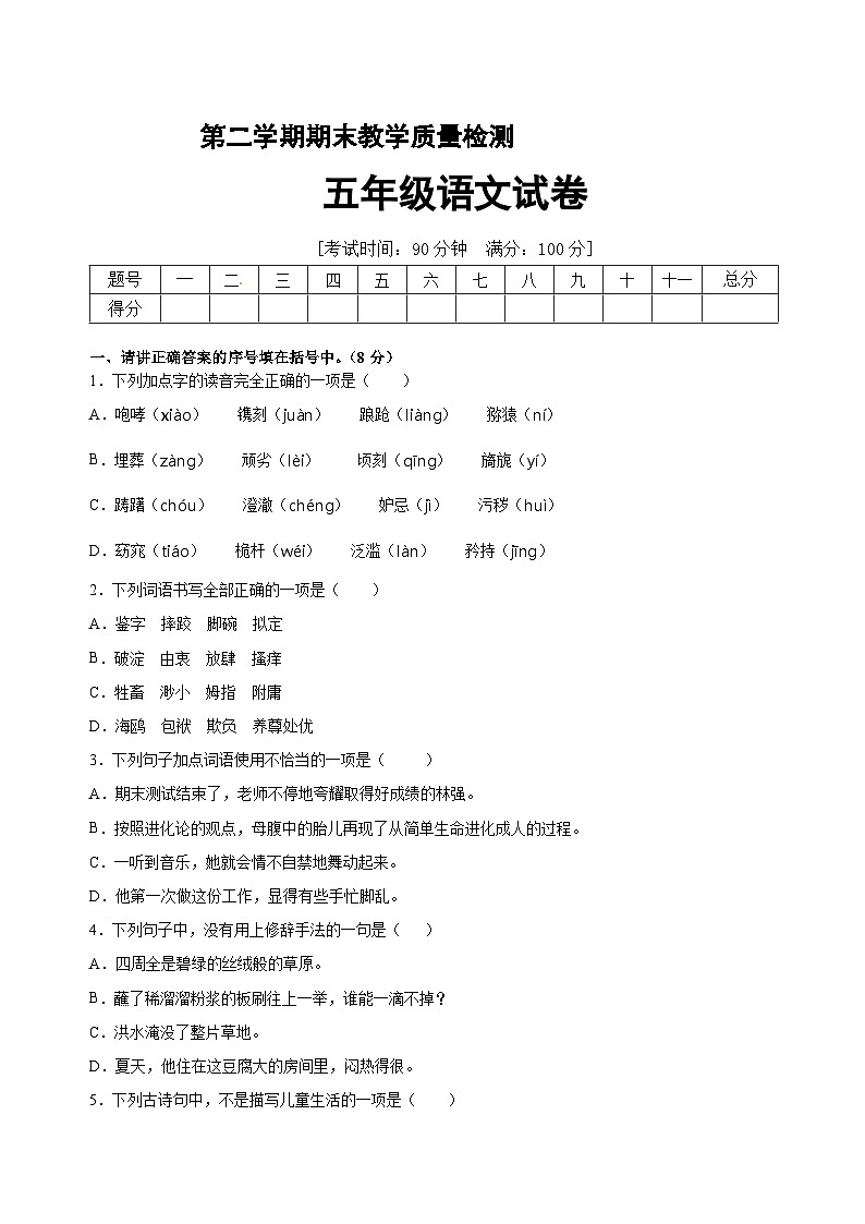 【部编人教版】五年级语文下册 期末冲刺模拟卷（六）第1页