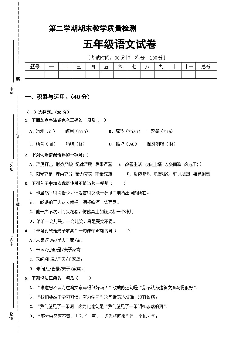【部编人教版】五年级语文下册 期末冲刺模拟卷（四）01