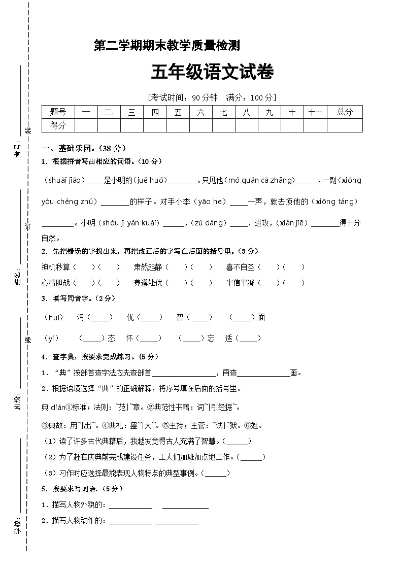 【部编人教版】五年级语文下册 期末冲刺模拟卷（十）第1页