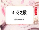 【核心素养】4《花之歌》课件+教案+音视频素材+课文朗读
