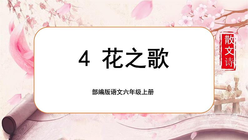 【核心素养】4《花之歌》课件+教案+音视频素材+课文朗读01