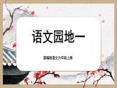 【核心素养】《语文园地一》课件+教案+音视频素材+课文朗读
