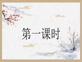 【核心素养】《语文园地一》课件+教案+音视频素材+课文朗读