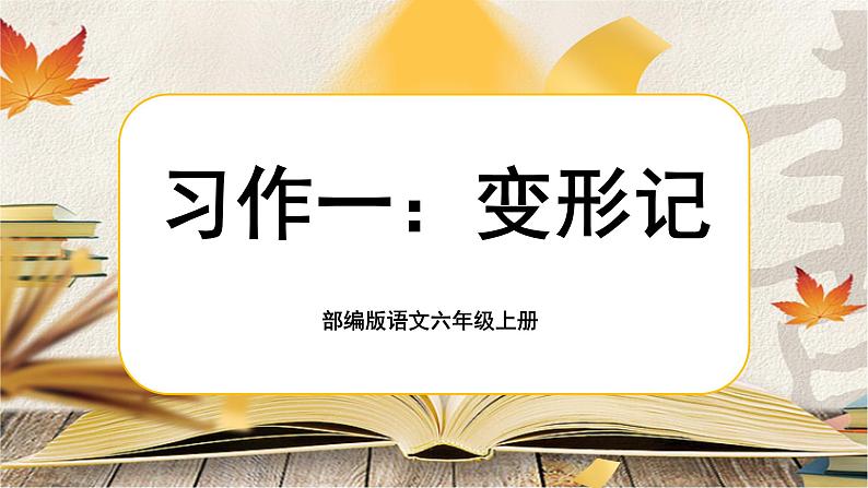 【核心素养】习作一《变形记》课件+教案+音视频素材01