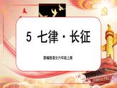 【核心素养】5《七律·长征》课件+教案+音视频素材+课文朗读