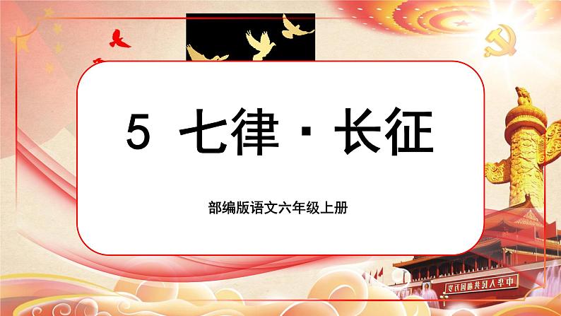 【核心素养】5《七律·长征》课件+教案+音视频素材+课文朗读01