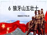 【核心素养】6《狼牙山五壮士》课件+教案+音视频素材+课文朗读