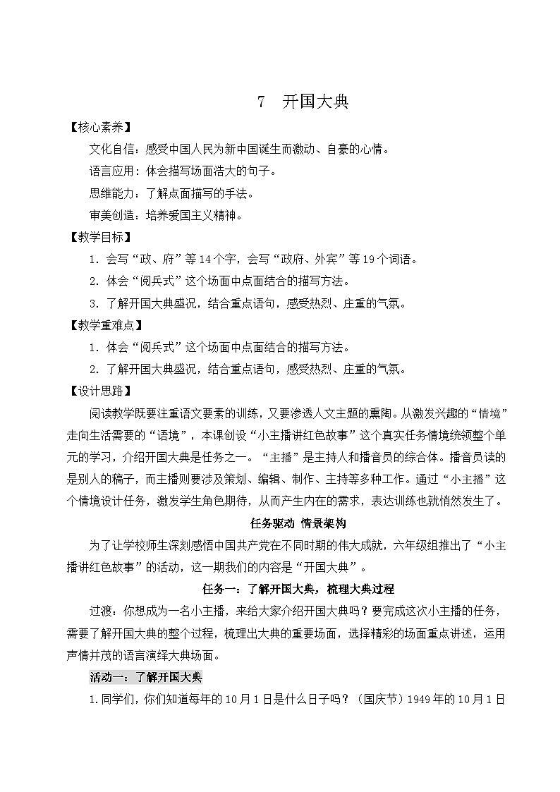 【核心素养】7《开国大典》课件+教案+音视频素材+课文朗读01