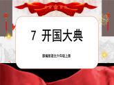 【核心素养】7《开国大典》课件+教案+音视频素材+课文朗读