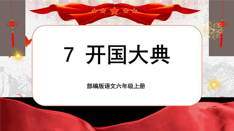 【核心素养】7《开国大典》课件+教案+音视频素材+课文朗读01